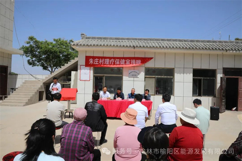 榆陽(yáng)區(qū)能源發(fā)展有限公司捐贈(zèng)朱莊村理療保健室——賦能鄉(xiāng)村健康振興